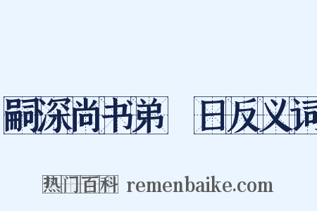嗣深尚书弟晬日反义词是什么意思的图片